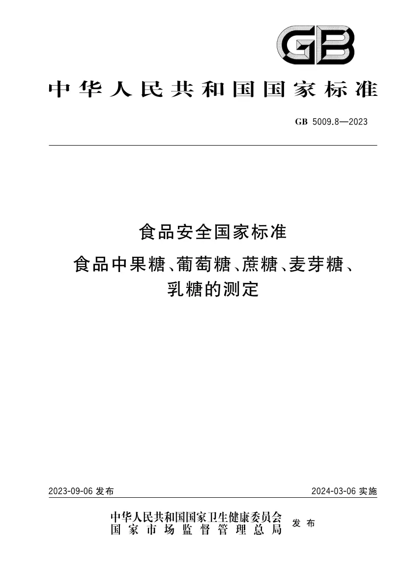 食品安全國家標(biāo)準(zhǔn) 食品中果糖、葡萄糖、蔗糖、麥芽糖、乳糖的測(cè)定